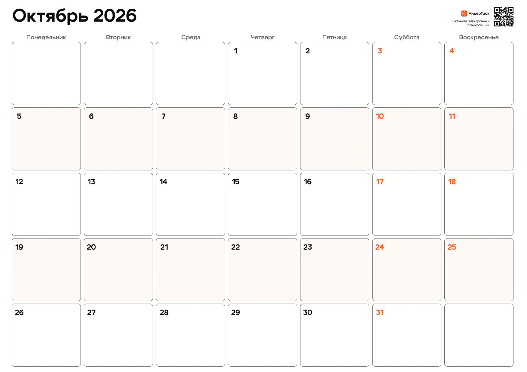 Планер на октябрь 2026